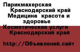 Парикмахерская Alter Ego  - Краснодарский край Медицина, красота и здоровье » Косметические услуги   . Краснодарский край